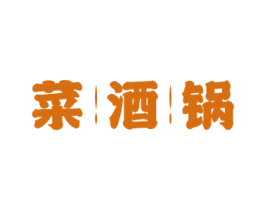 菜酒锅 第43类餐饮酒店商标图样