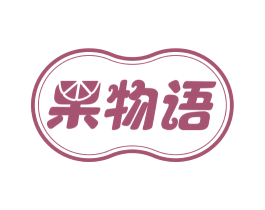 果物语 第43类餐饮酒店商标图样