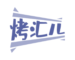 烤汇儿 第43类餐饮酒店商标图样