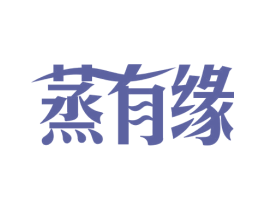 蒸有缘 第43类餐饮酒店商标图样