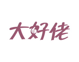 大好佬 第43类餐饮酒店商标图样