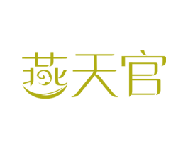 燕天官 第35类广告贸易商标图样