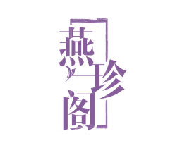 燕珍阁 第35类广告贸易商标图样