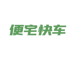 便宅快车 第35类广告贸易商标图样