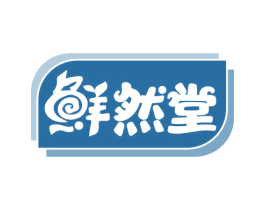 鲜然堂 第35类广告贸易商标图样