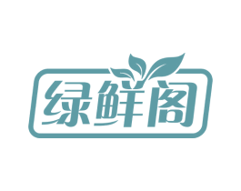 绿鲜阁 第31类水果花木商标图样