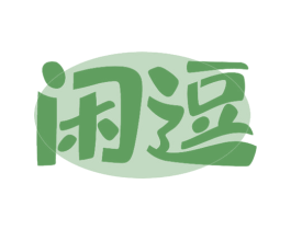 闲逗 第30类小食配料商标图样