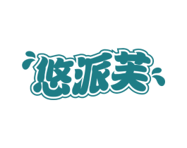 悠派芙 第30类小食配料商标图样
