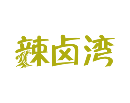 辣卤湾 第29类食品商标图样
