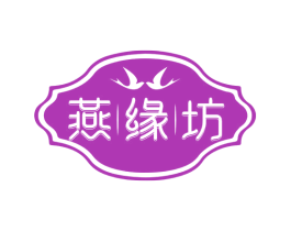 燕缘坊 第29类食品商标图样