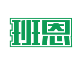 班恩 第20类家具商标图样