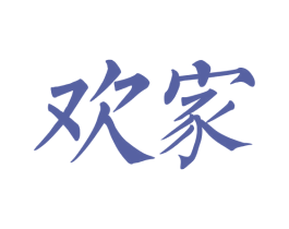 欢家 第19类建筑材料商标图样