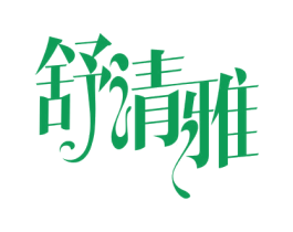 舒清雅 第16类办公工具商标图样