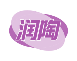 润陶 第11类家用电器商标图样