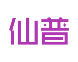 仙普 第11类家用电器商标图样