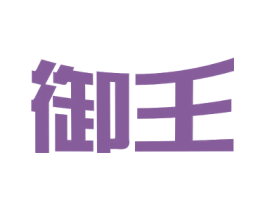 御王 第9类科学仪器商标图样