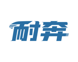 耐奔 第9类科学仪器商标图样