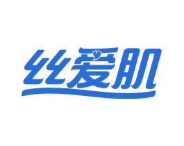丝爱肌 第3类化妆品商标图样