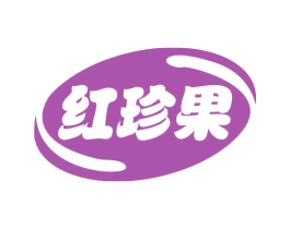 红珍果 第31类水果花木商标图样