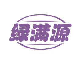 绿满源 第31类水果花木商标图样