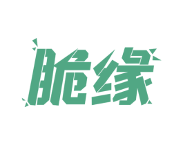 脆缘 第31类水果花木商标图样