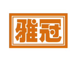 雅冠 第30类小食配料商标图样