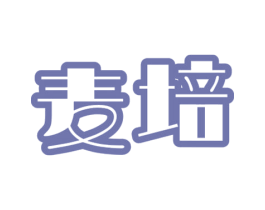 麦培 第30类小食配料商标图样