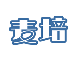 麦培 第29类食品商标图样