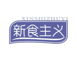 新食主义 第29类食品商标图样