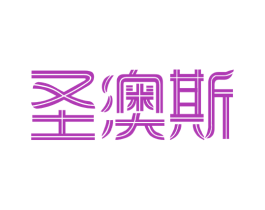 圣澳斯 第11类家用电器商标图样