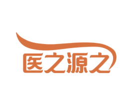 医之源之 第3类化妆品商标图样