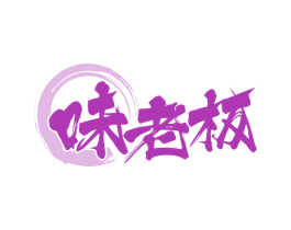 味老板 第30类小食配料商标图样