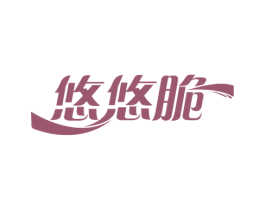 悠悠脆 第30类小食配料商标图样