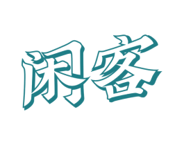 闲客 第30类小食配料商标图样