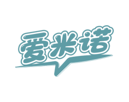 爱米诺 第30类小食配料商标图样