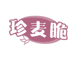 珍麦脆 第30类小食配料商标图样