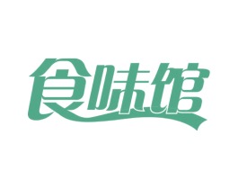 食味馆 第29类食品商标图样