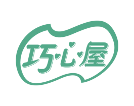 巧心屋 第30类小食配料商标图样
