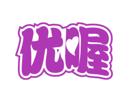 优喔 第29类食品商标图样