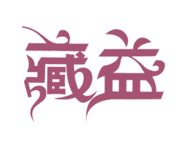 藏益 第30类小食配料商标图样