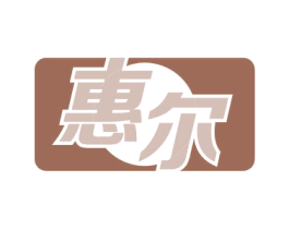 惠尔 第9类科学仪器商标图样
