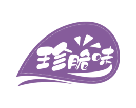 珍脆味 第30类小食配料商标图样