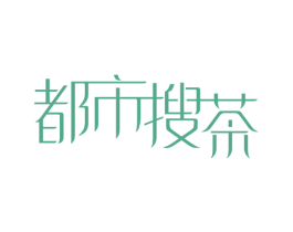 都市搜茶 第30类小食配料商标图样