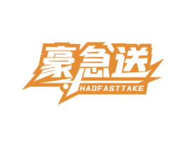 豪急送 HAOFASTTAKE 第39类运输旅行商标图样