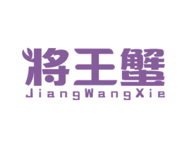 将王蟹 第35类广告贸易商标图样