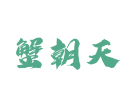 蟹朝天 第29类食品商标图样
