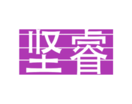 坚睿 第16类办公工具商标图样