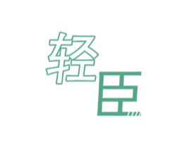 轻臣 第11类家用电器商标图样
