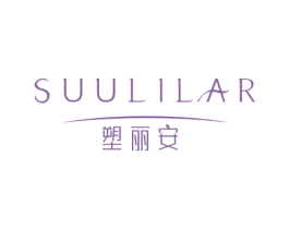 塑丽安   SUULILAR 第10类医疗器械商标图样