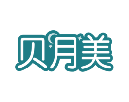 贝月美 第3类化妆品商标图样